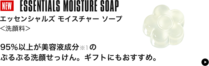エッセンシャルズ モイスチャー ソープ