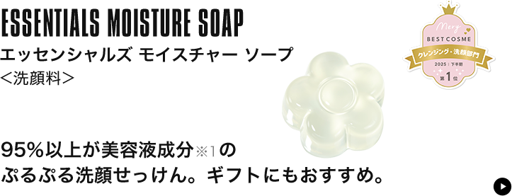 エッセンシャルズ モイスチャー ソープ
