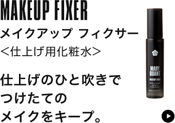 メイクアップ フィクサー