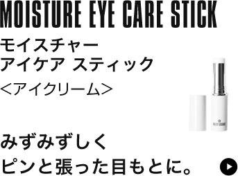 モイスチャー アイケア スティック