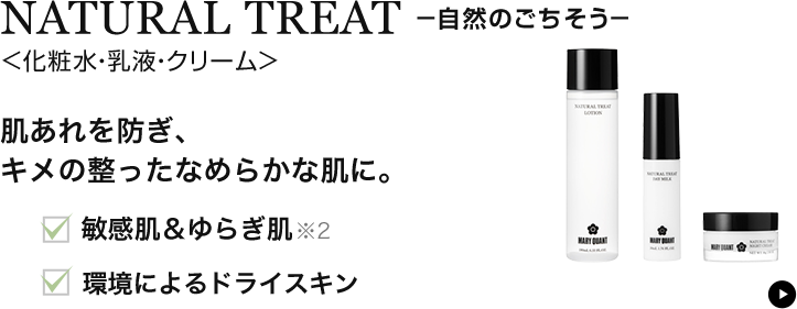 ナチュラルトリート