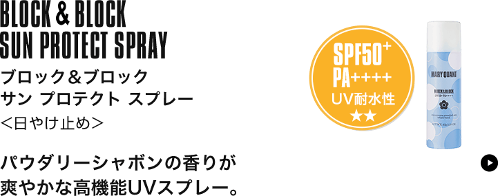 ブロック＆ブロック サン プロテクト スプレー