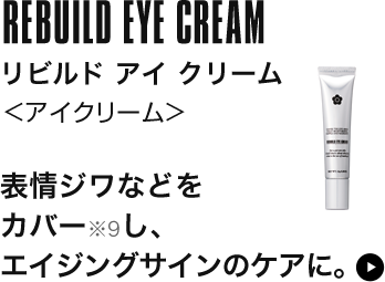 リビルド アイ クリーム