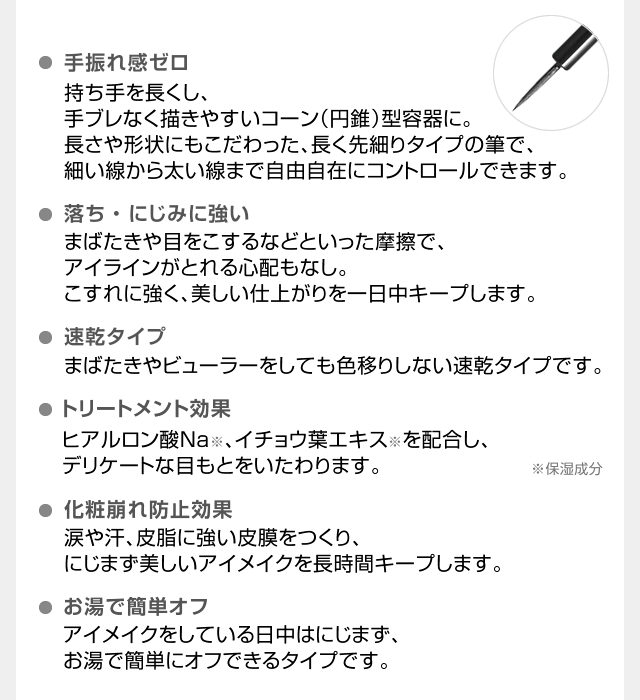 手振れ感ゼロ 落ち・にじみに強い 速乾タイプ トリートメント効果 化粧崩れ防止効果 お湯で簡単オフ