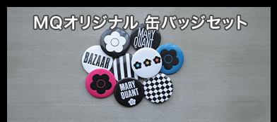 MQオリジナル 缶バッジセット