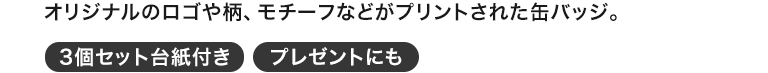 MQオリジナル 缶バッジセット