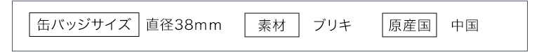 仕様