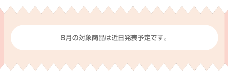 対象商品は近日発表予定です。