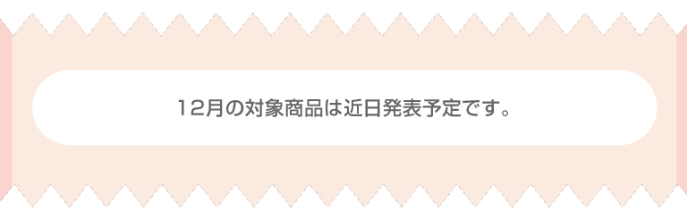 対象商品は近日発表予定です。