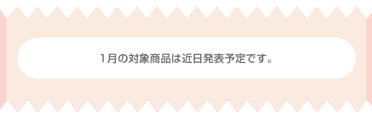 対象商品は近日発表予定です。