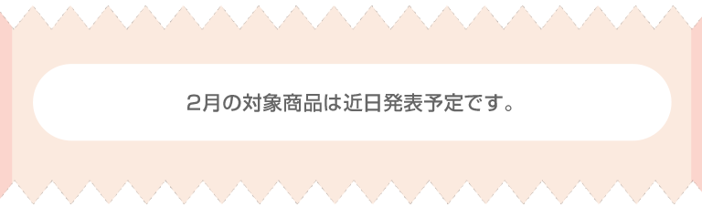 対象商品は近日発表予定です。