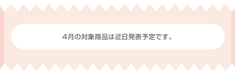 対象商品は近日発表予定です。