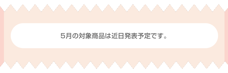 対象商品は近日発表予定です。