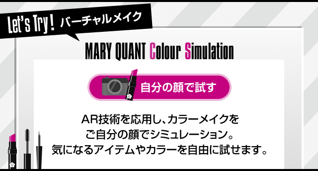 バーチャルメーク