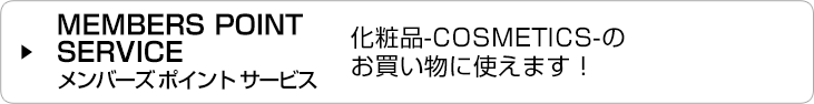 MEMBERS POINT      SERVICE メンバーズ ポイント サービス