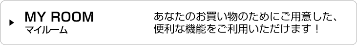 MY ROOM マイルーム