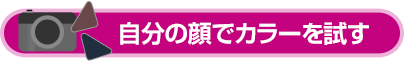 バーチャルメーク