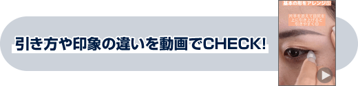 引き方や印象の違いを動画でCHECK!