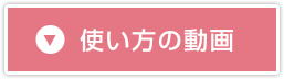 使い方の動画