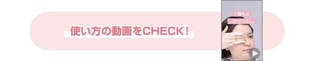 使い方の動画をCHECK!