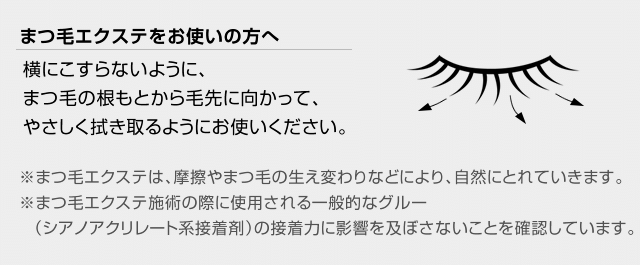 まつ毛エクステをお使いの方へ