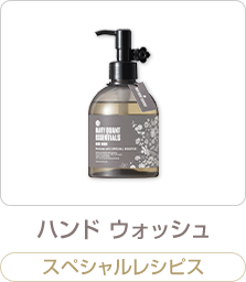 ハンド ウォッシュ