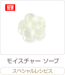 モイスチャー ソープ