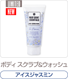 ボディ スクラブ＆ウォッシュ ＩＪ