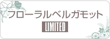 フローラルベルガモット