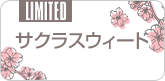 サクラスウィート
