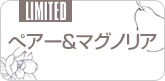 ぺアー＆マグノリア