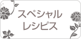 スペシャルレシピス