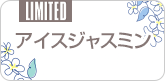 アイスジャスミン