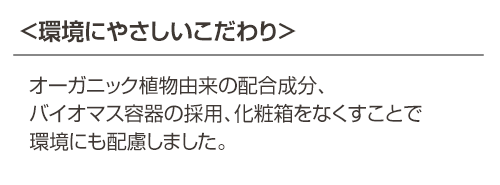 環境にやさしいこだわり