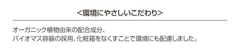 環境にやさしいこだわり