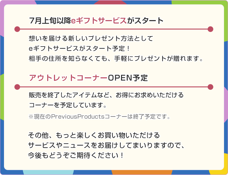 7月上旬以降eギフトサービスがスタート アウトレットコーナーOPEN予定 