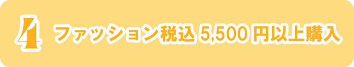 4 ファッション税込5,500円以上購入