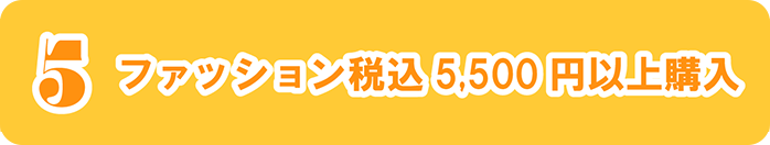 5 ファッション税込5,500円以上購入