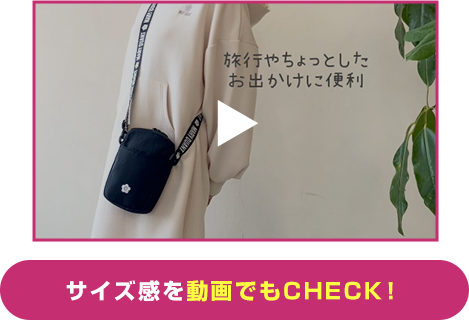サイズ感を動画でもCHECK！