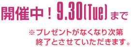 AUTUMN CAMPAIGN 2025 開催中