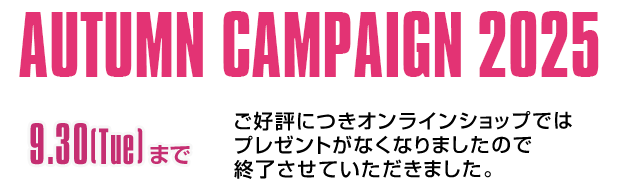 AUTUMN CAMPAIGN 2025 プレゼントがなくなりました