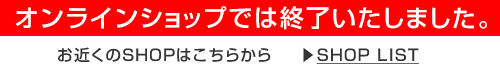 オンラインショップでは終了いたしました。