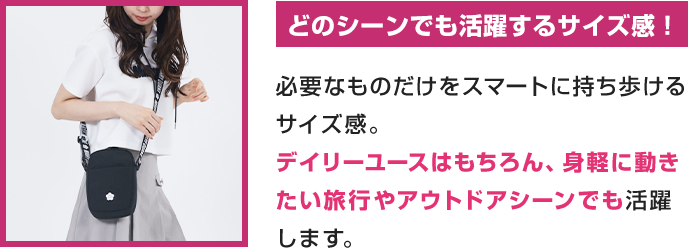 どのシーンでも活躍するサイズ感！