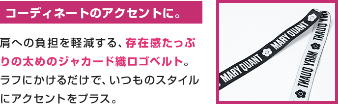 コーディネートのアクセントに。