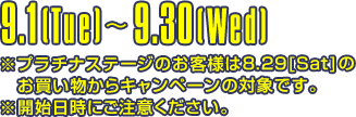 AUTUMN CAMPAIGN 2026 9.1(Tue)～9.30(Wed)
