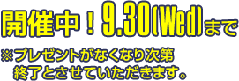 AUTUMN CAMPAIGN 2026 開催中 9.30(Wed)まで