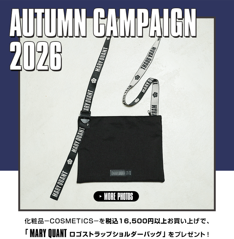 AUTUMN CAMPAIGN 2026 化粧品−COSMETICS−を税込16,500円以上お買い上げで、「MARY QUANT ロゴストラップショルダーバッグ」をプレゼント！