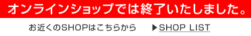 AUTUMN CAMPAIGN 2026 オンラインショップでは終了いたしました。お近くのSHOPはこちらから