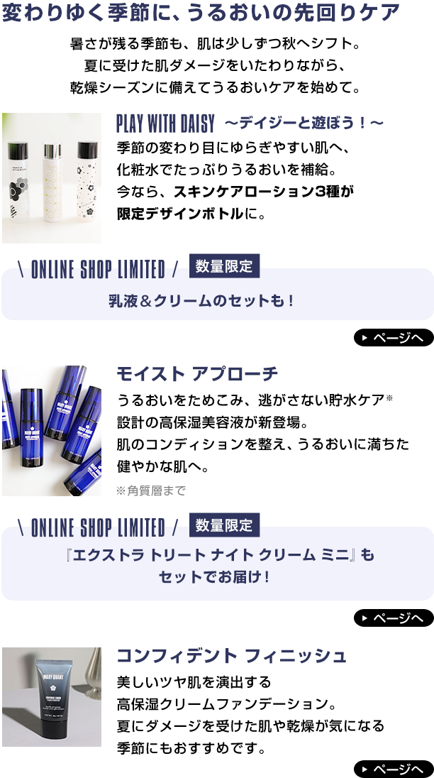 変わりゆく季節に、うるおいの先回りケア　暑さが残る季節も、肌は少しずつ秋へシフト。夏に受けた肌ダメージをいたわりながら、乾燥シーズンに備えてうるおいケアを始めて。