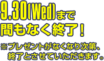 AUTUMN CAMPAIGN 2026 9.30(Wed)まで 間もなく終了